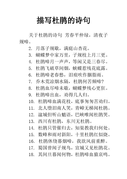 描写杜鹃的诗句 关于杜鹃的诗句 芳春平仲绿,清夜子规啼.2.