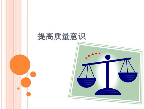 提高质量意识 品质意识 品质,它本身是个很模糊的名词,但它却代表着