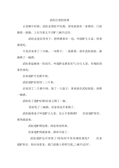 武松打虎的故事 正是晌午时候,武松走得肚中饥渴,望见前面有一家酒店
