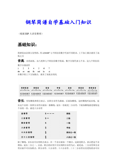 简谱是由法国人发明的,用1234567七个阿拉伯数字代表不同的音,上下加