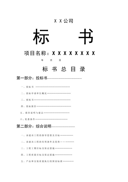 xx公司 标书 项目名称:x x x x x x x x 年月日 标书总目录 第一部分