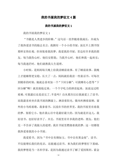 我的书屋我的梦作文300字 - 百度文库