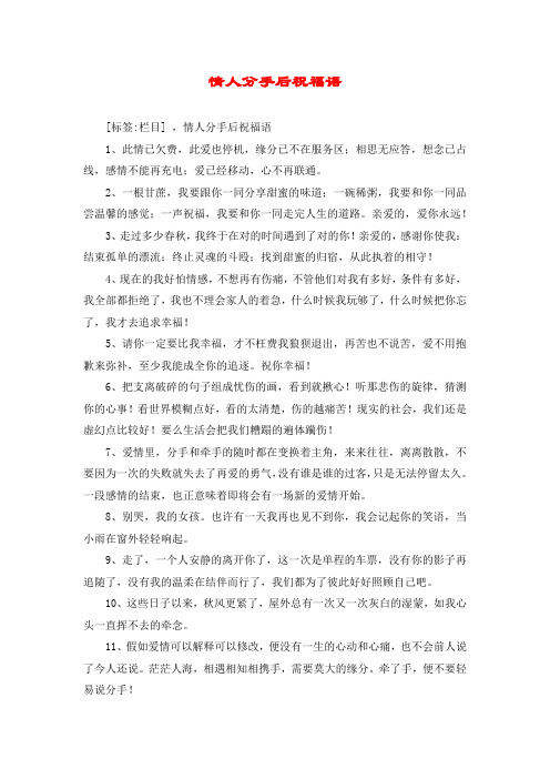 情人分手后祝福语 [标签:栏目] ,情人分手后祝福语 1,此情已欠费,此爱