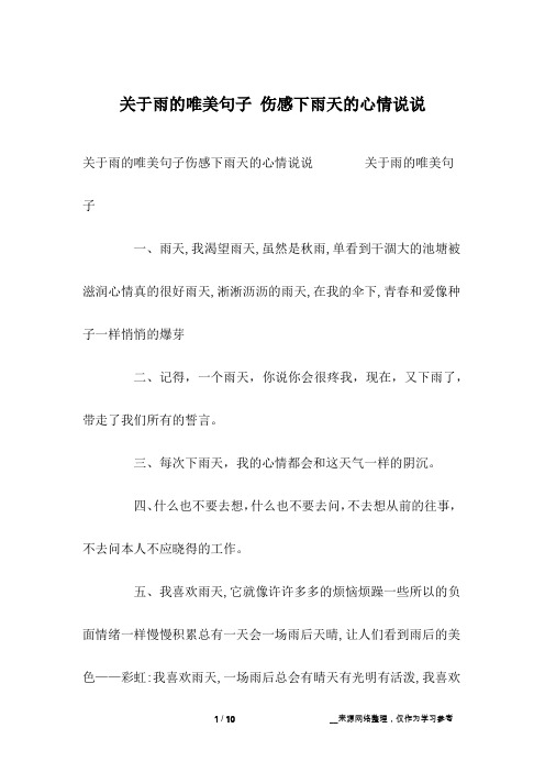 下雨天的心情说说 关于雨的唯美句子一,雨天,我渴望雨天,虽然是秋雨