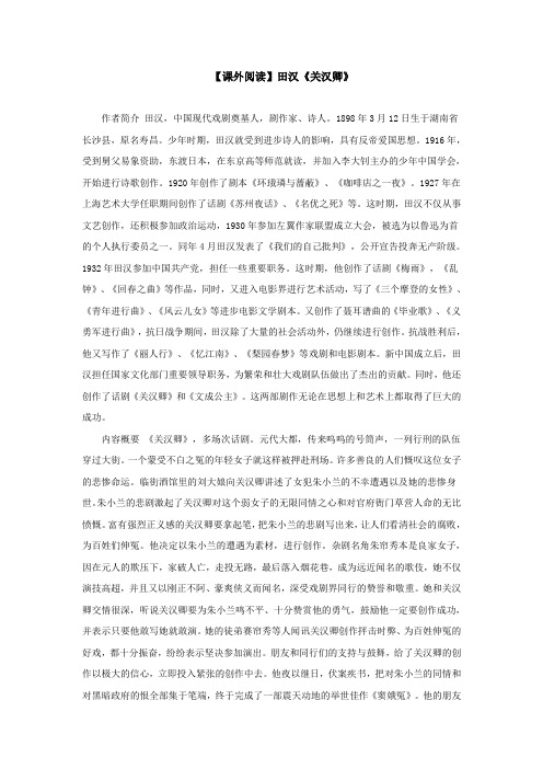 【课外阅读】田汉《关汉卿》 作者简介田汉,中国现代戏剧奠基人,剧