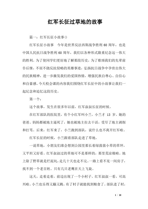 红军长征过草地的故事 篇一:红军长征小故事() 红军长征小故事今年是