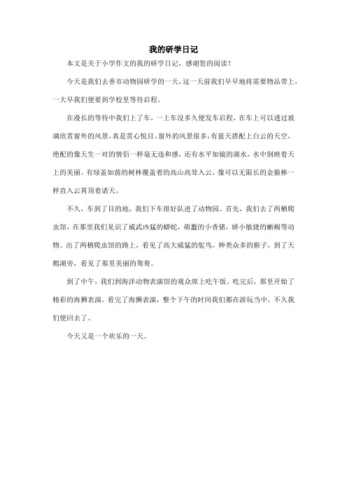 我的研学日记 本文是关于小学作文的我的研学日记,感谢您的阅读!