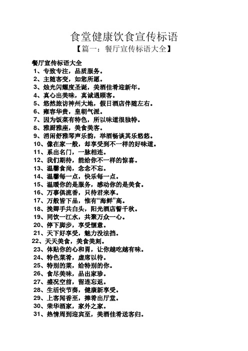 食堂健康饮食宣传标语 【篇一:餐厅宣传标语大全】 餐厅宣传标语大全