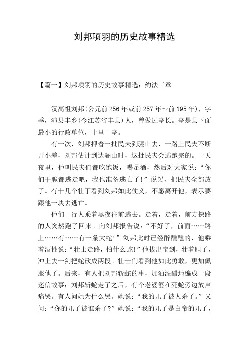 【篇一】刘邦项羽的历史故事精选:约法三章 汉高祖刘邦(公元前256年或