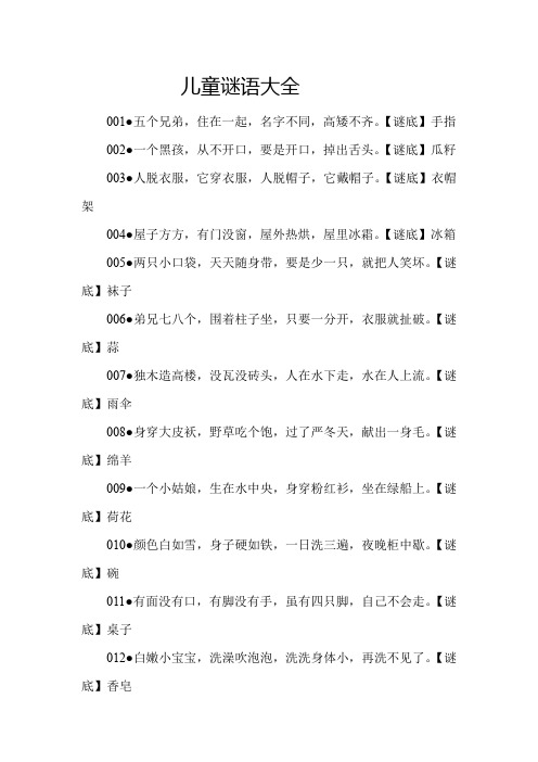 儿童谜语大全 001五个兄弟,住在一起,名字不同,高矮不齐.