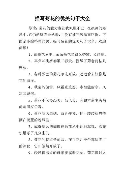 下面是小编整理的关于描写菊花的优美句子大全,欢迎阅读!