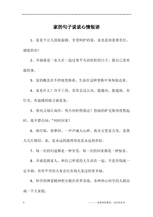 关于家庭的说说心情短语 - 百度文库
