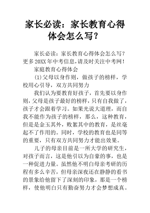 家庭教育心得体会(1)父母以身作则,做孩子的榜样,学校用心引导,双方