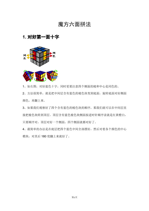 魔方六面拼法 1,如右图,对好蓝色十字,同时更要注意四个侧面的棱和