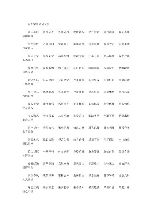 四个字的好词大全 欢天喜地红红火火兴高采烈欢呼雀跃张灯结彩喜气