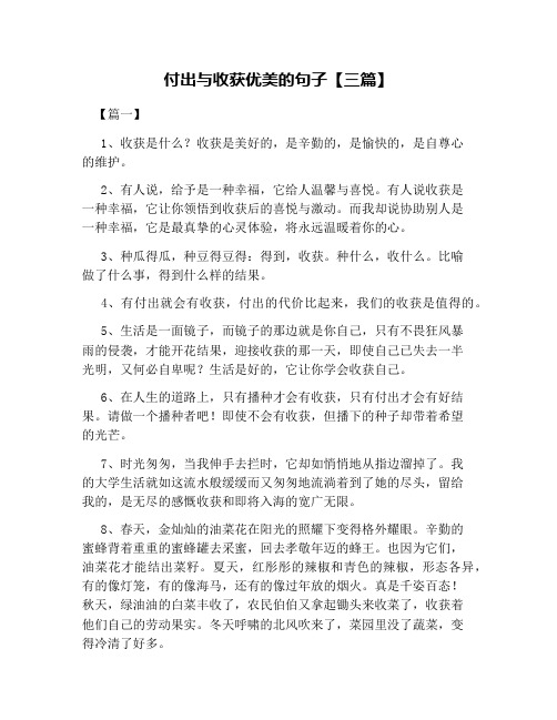 付出与收获优美的句子【三篇】 【篇一】 1,收获是什么?