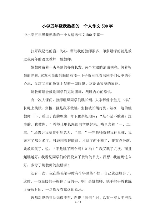 中小学五年级我熟悉的一个人精选作文500字篇一打开我记忆的窗,关心