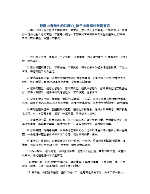 是小編為大家帶來的有關鼓勵中考學生的話暖心_孩子中考家長鼓勵寄語