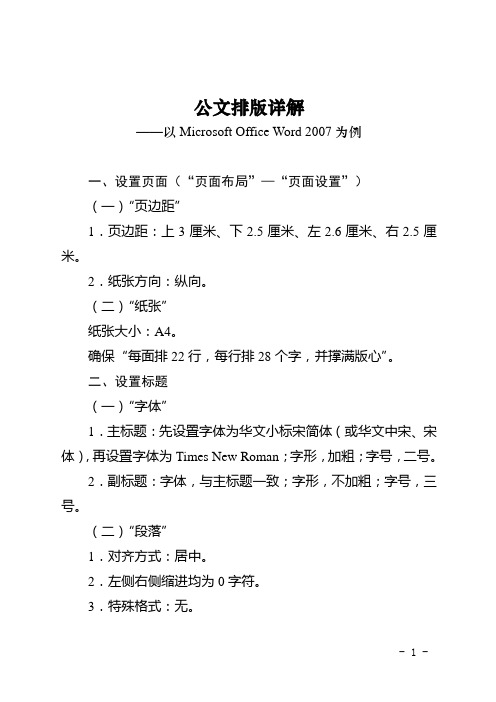 公文排版详解 ——以micrsft office wrd 2007为例 一,设置页面("页面