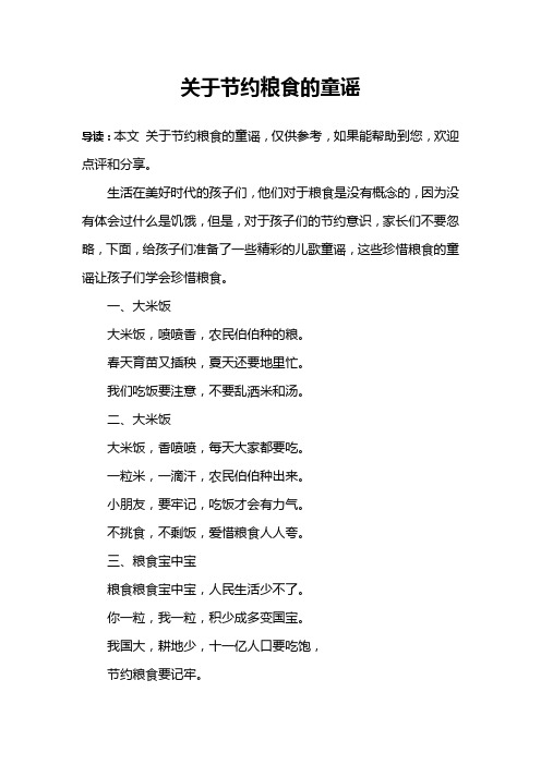 关于节约粮食的童谣 导读:本文关于节约粮食的童谣,仅供参考,如果能