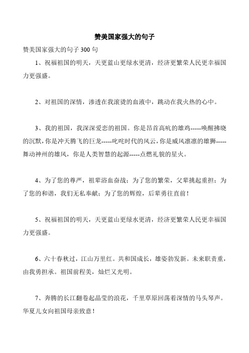 描写中国强大的句子 - 百度文库