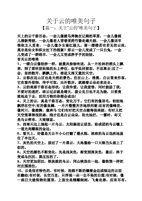 关于云的唯美句子 【篇一:关于"云的"唯美句子】 天上的云千姿百态.