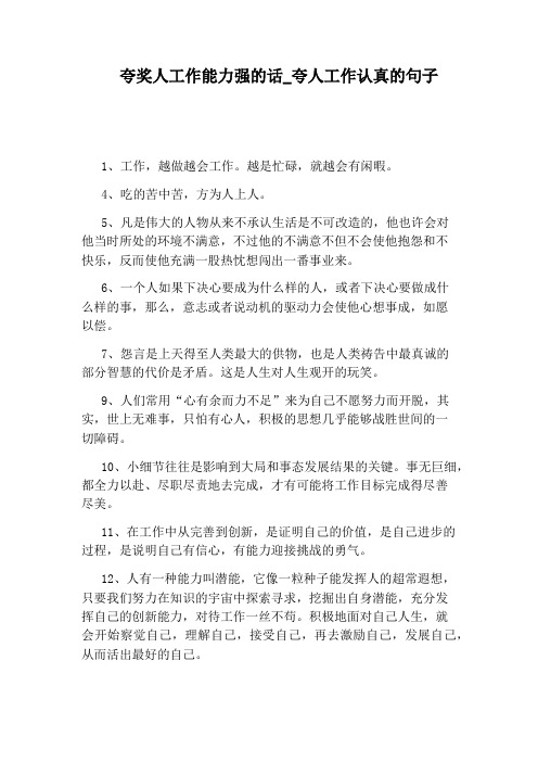 夸奖人工作能力强的话_夸人工作认真的句子 1,工作,越做越会工作.