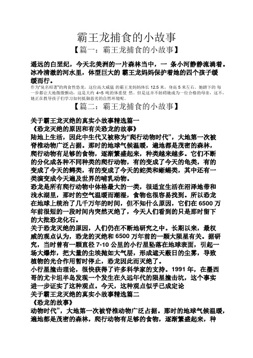 霸王龙捕食的小故事 【篇一:霸王龙捕食的小故事】 遥远的白垩纪,今天