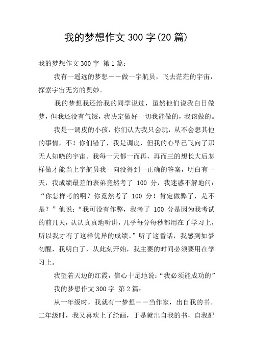 我的梦想作文300字(20篇) 我的梦想作文300字 第1篇:我有一遥远的梦想