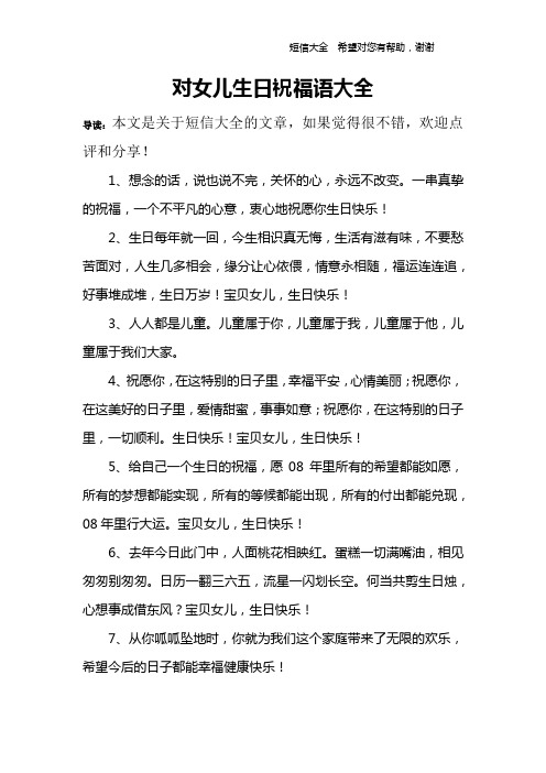 对女儿生日祝福语大全 导读:本文是关于短信大全的文章,如果觉得很不