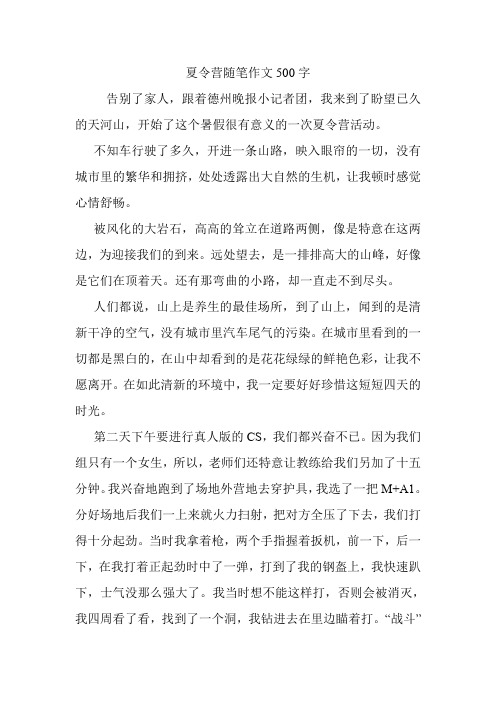 夏令营随笔作文500字 告别了家人,跟着德州晚报小记者团,我来到了盼望