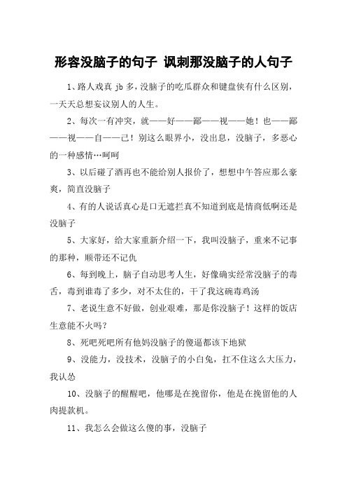形容没脑子的句子 讽刺那没脑子的人句子 1,路人戏真jb多,没脑子的吃