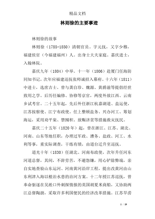 林则徐的主要事迹 林则徐的故事 林则徐(1785-1850)清朝官员.