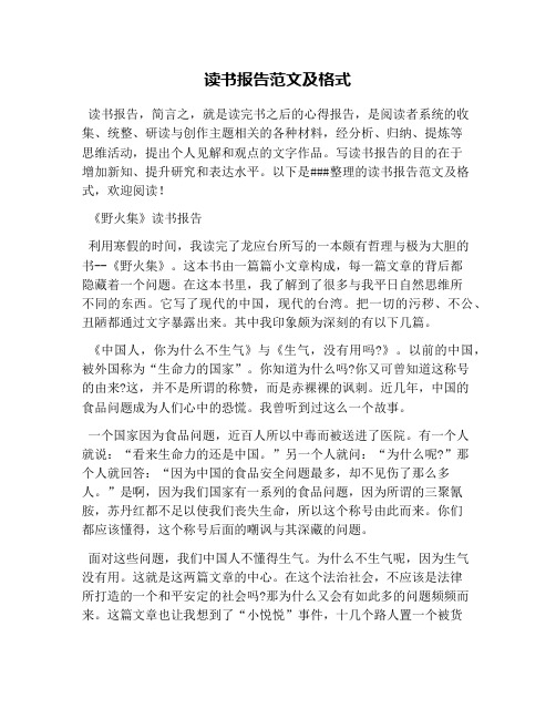 读书报告范文及格式 读书报告,简言之,就是读完书之后的心得报告,是
