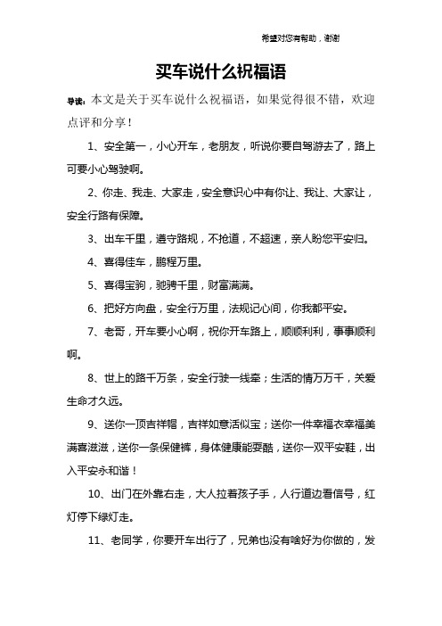 买车说什么祝福语 导读:本文是关于买车说什么祝福语,如果觉得很不错