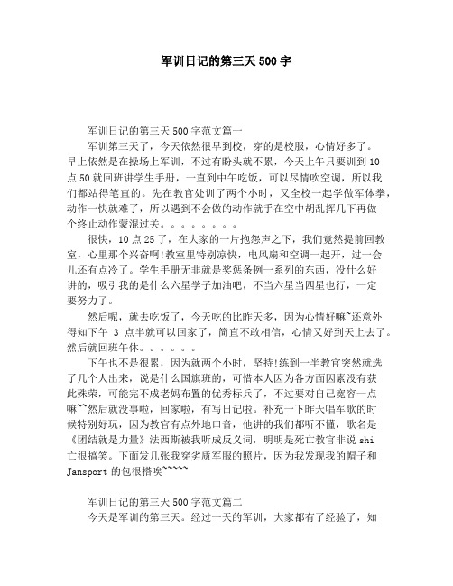 军训日记的第三天500字 军训日记的第三天500字范文篇一军训第三天了
