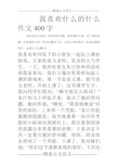 我喜欢什么的什么作文400字 各位读友大家好!