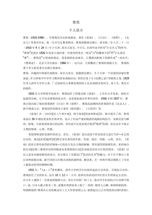 曹禺 个人简介 曹禺(1910-1996),中国现代杰出的戏剧家,著有《雷雨》