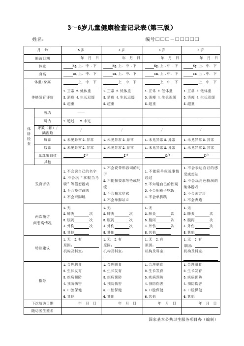 3～6岁儿童健康检查记录表(第三版) 姓名:编号□□□-□□□□□月龄