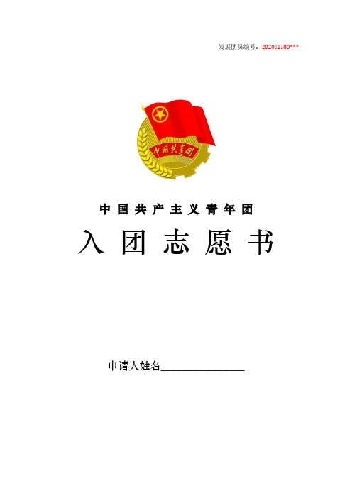 发展团员编号:202051100*** 中国共产主义青年团入团志愿书 申请人