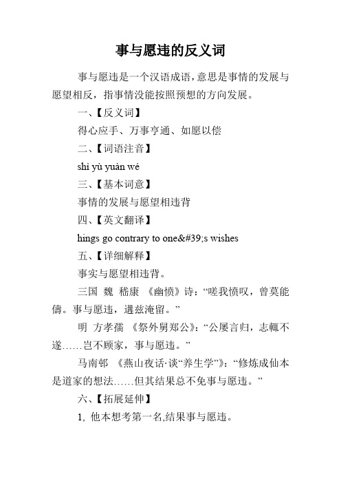 事与愿违的反义词 事与愿违是一个汉语成语,意思是事情的发展与愿望