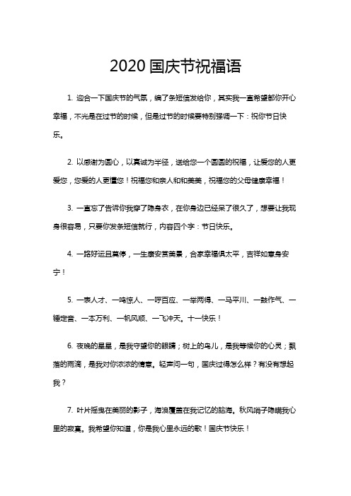 2020国庆节祝福语 1.