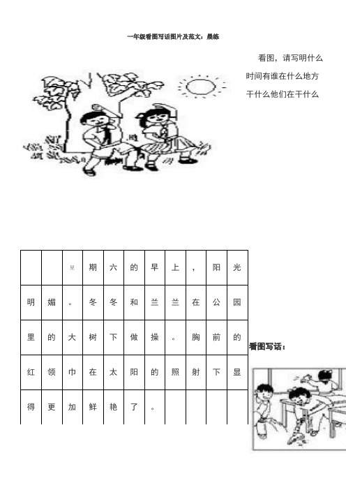 一年级看图写话图片及范文:晨练 看图,请写明什么时间有谁在什么地方