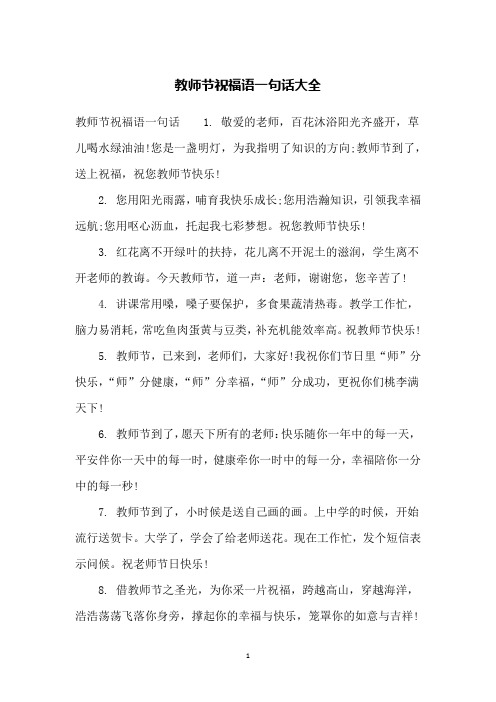 一年级祝老师教师节祝福语 - 百度文库