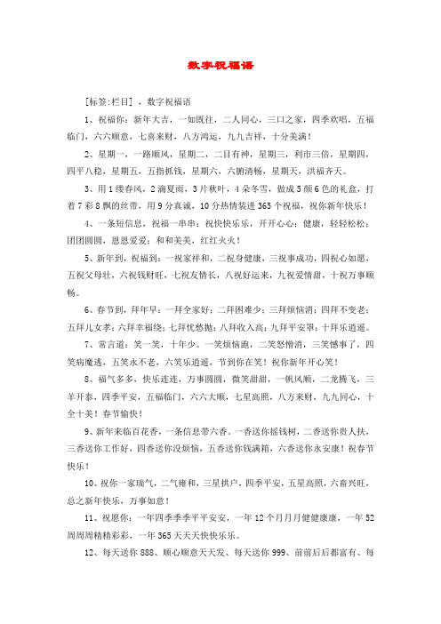 数字祝福语 [标签:栏目] ,数字祝福语 1,祝福你:新年大吉,一如既往