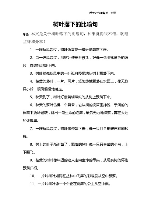 樹葉落下的比喻句 導讀:本文是關於樹葉落下的比喻句,如果覺得很不錯