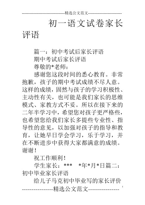 初一语文试卷家长评语 篇一:初中考试后家长评语期中考试后家长评语