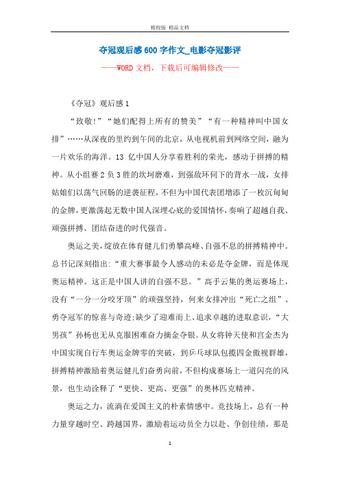 夺冠观后感600字作文_电影夺冠影评 ———— 《夺冠》观后感1"致敬!