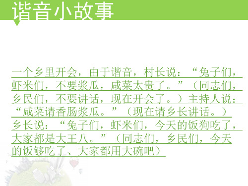 谐音小故事 一个乡里开会,由于谐音,村长说:"兔子们, 虾米们,不要浆瓜