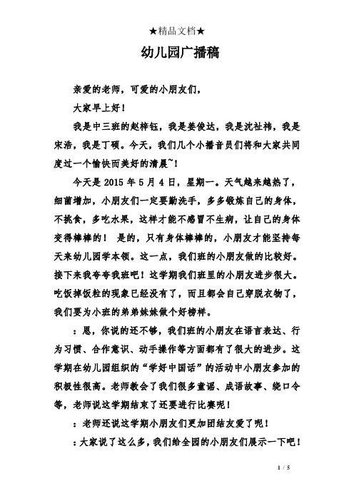幼儿园广播稿 亲爱的老师,可爱的小朋友们, 大家早上好!